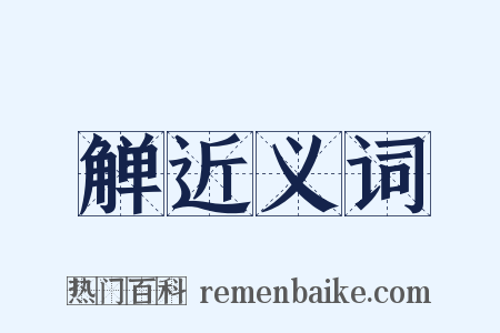 觯近义词是什么意思的图片